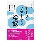 翌日発送・ナイフとフォークで冷奴/清ルミ