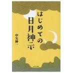 翌日発送・はじめての日月神示/中矢伸一