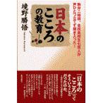 翌日発送・日本のこころの教育/境野勝悟