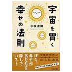 翌日発送・宇宙を貫く幸せの法則/小林正観