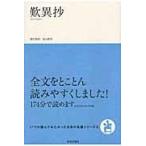 翌日発送・歎異抄/金山秋男