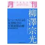 翌日発送・月刊柳澤宗光/柳澤宗光