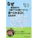 なぜ「黒岩恭子の口腔ケア＆口腔リハビリ」は食べられる口になるのか/北村清一郎