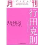 翌日発送・月刊行田克則/行田克則