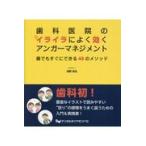 翌日発送・歯科医院のイライラによく効くアンガーマネジメント/浅野弥生