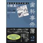 翌日発送・歯科医療専門弁護士小畑真の歯科事件簿 ２/小畑真