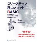 スリーステップ秋山メソッドBASIC 最低倍率でも大きなメリットが