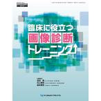翌日発送・臨床に役立つ画像診断トレーニング/金田隆