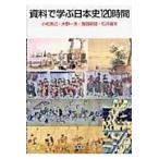 翌日発送・資料で学ぶ日本史１２０時間/小松克己