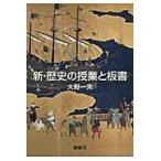 翌日発送・新・歴史の授業と板書/大野一夫