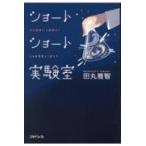 翌日発送・ショートショート実験室/田丸雅智