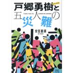 翌日発送・戸郷勇樹と五人の災難/安芸那須