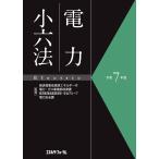 ショッピングエネル 電力小六法 令和７年版/経済産業省資源エネル