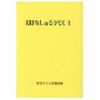おはなしのろうそく １/東京子ども図書館