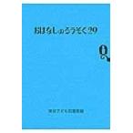 翌日発送・おはなしのろうそく ２９/東京子ども図書館