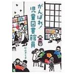 翌日発送・がんばれ！児童図書館員/杉山きく子