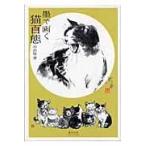 翌日発送・墨で画く猫百態/中浜稔