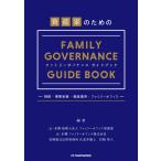 翌日発送・資産家のためのファミリーガバナンスガイドブック/辻・本郷税理士法人フ