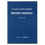 機械設備工事監理指針 令和元年版/国土交通省大臣官房官