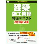 翌日発送・建築施工管理技術テキスト 改訂第１４版/地域開発研究所