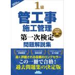 １級管工事施工管理第一次検定問題解説集 ２０２６年版/地域開発研究所