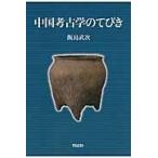 翌日発送・中国考古学のてびき/飯島武次
