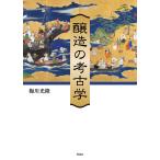 翌日発送・醸造の考古学/梅川光隆
