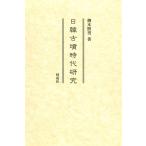 翌日発送・日韓古墳時代研究/柳本照男