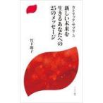 翌日発送・新しい未来を生きるあなたへの２５のメッセージ/竹下節子