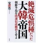 絶滅危惧種だった大韓帝国/安濃豊