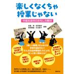 翌日発送・楽しくなくちゃ授業じゃない/武藤章