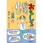 翌日発送・「おもしろ」授業、再び　「公共」編/熊田亘