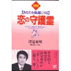 恋の守護霊/深見東州