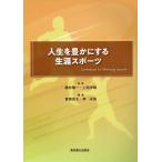 翌日発送・人生を豊かにする生涯スポーツ/勝亦陽一