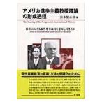 翌日発送・アメリカ進歩主義教授理論の形成過程/宮本健市郎
