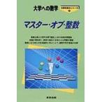 マスター・オブ・整数