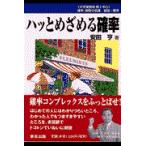 ハッとめざめる確率/安田　亨