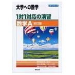 １対１対応の演習／数学Ａ 新訂版/東京出版