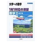 １対１対応の演習／数学２ 新訂版/東京出版