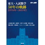  на следующий день отправка * восток большой * вступительный экзамен математика 50 год. траектория [1976 год ~2025 год ]/ Tokyo выпускать редактирование часть 