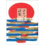 ポケット詩集/田中和雄