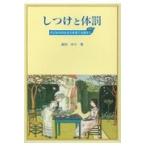 翌日発送・しつけと体罰/森田ゆり