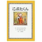 翌日発送・こぶたくん/ジーン・ヴァン・ルー