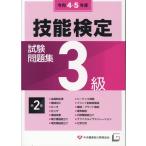 翌日発送・３級技能検定試験問題集 第２集　令和４・５年度