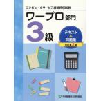 翌日発送・コンピュータサービス技能評価試験ワープロ部門３級テキスト＆問題集 改訂第３版