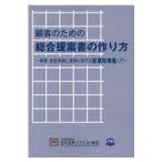 翌日発送・顧客のための総合提案書の作り方/日本証券アナリスト協