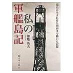 端島に生まれ育ち閉山まで働いた記録