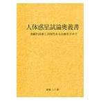  тело человека планета . теория внутри . документ / новый замок три шесть 