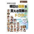 信頼の主治医明日の医療を支える信頼のドクター ２０２２年版/ぎょうけい新聞社