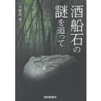 酒船石の謎を追って/久保田卓
